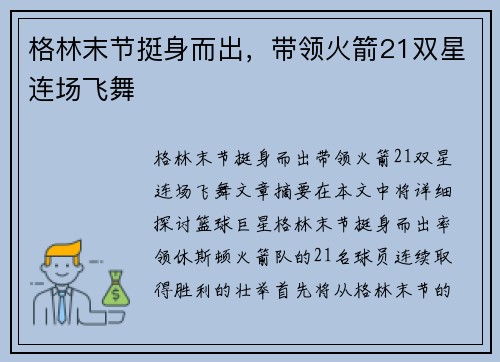 格林末节挺身而出，带领火箭21双星连场飞舞