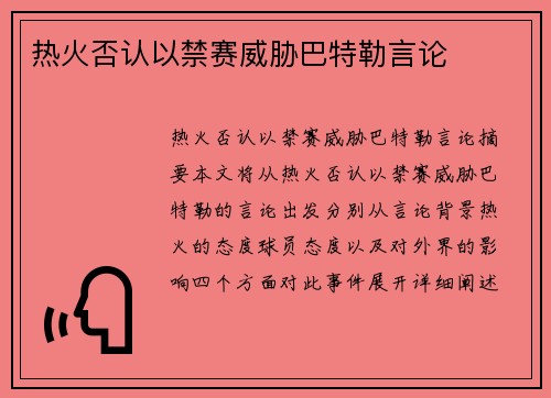热火否认以禁赛威胁巴特勒言论