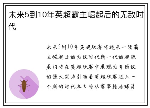 未来5到10年英超霸主崛起后的无敌时代