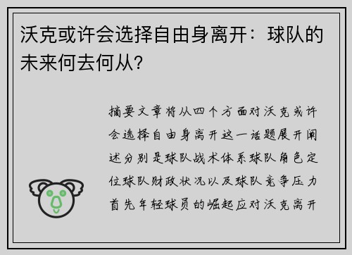 沃克或许会选择自由身离开：球队的未来何去何从？