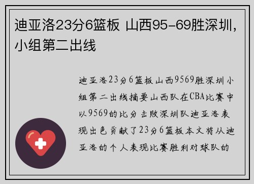 迪亚洛23分6篮板 山西95-69胜深圳，小组第二出线