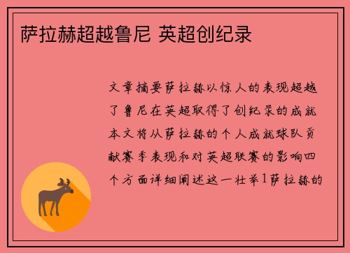 萨拉赫超越鲁尼 英超创纪录
