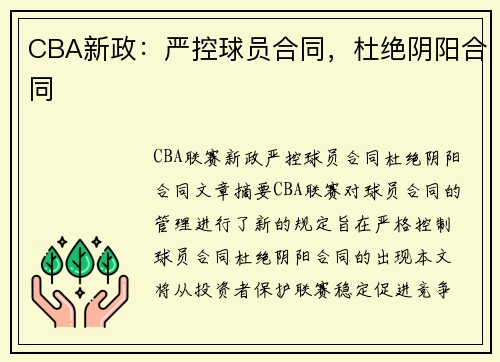 CBA新政：严控球员合同，杜绝阴阳合同