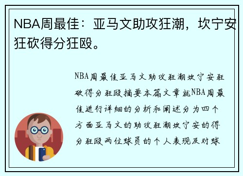 NBA周最佳：亚马文助攻狂潮，坎宁安狂砍得分狂殴。