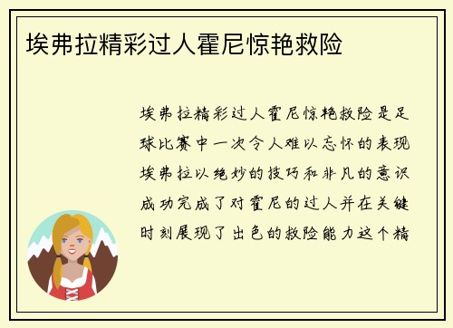 埃弗拉精彩过人霍尼惊艳救险 ⚽