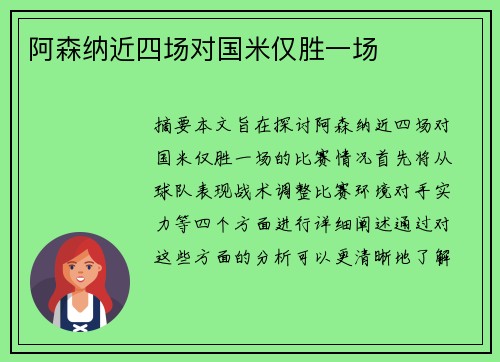 阿森纳近四场对国米仅胜一场