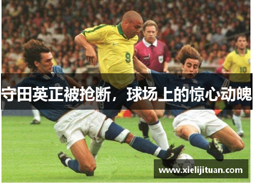 守田英正被抢断，球场上的惊心动魄