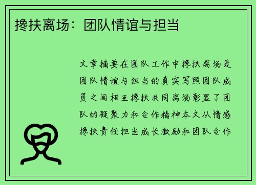 搀扶离场：团队情谊与担当