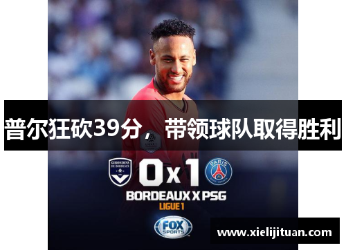普尔狂砍39分，带领球队取得胜利