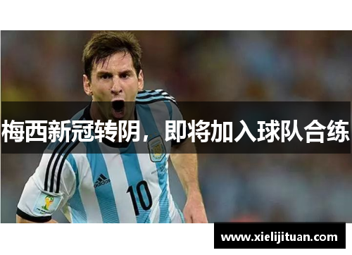 梅西新冠转阴，即将加入球队合练