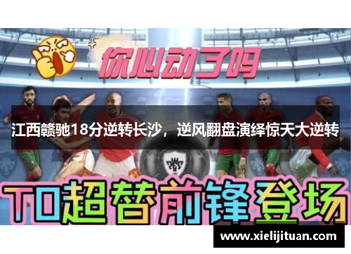 江西赣驰18分逆转长沙，逆风翻盘演绎惊天大逆转