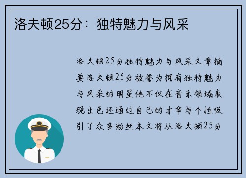 洛夫顿25分：独特魅力与风采