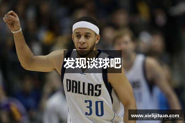 发现谈球吧