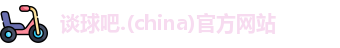 谈球吧.(china)官方网站